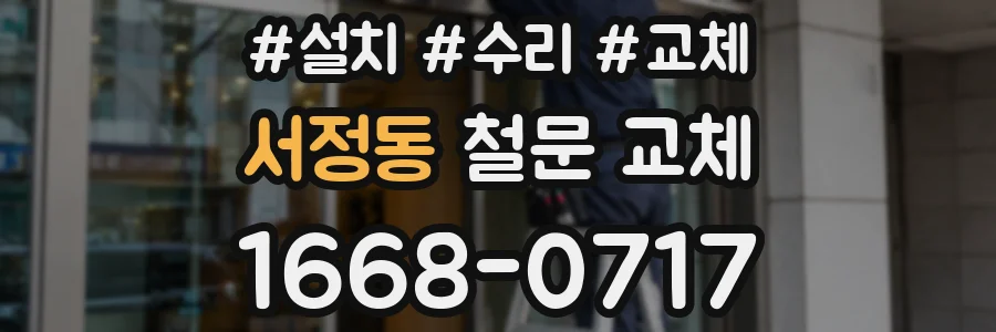 서정동 철문 교체