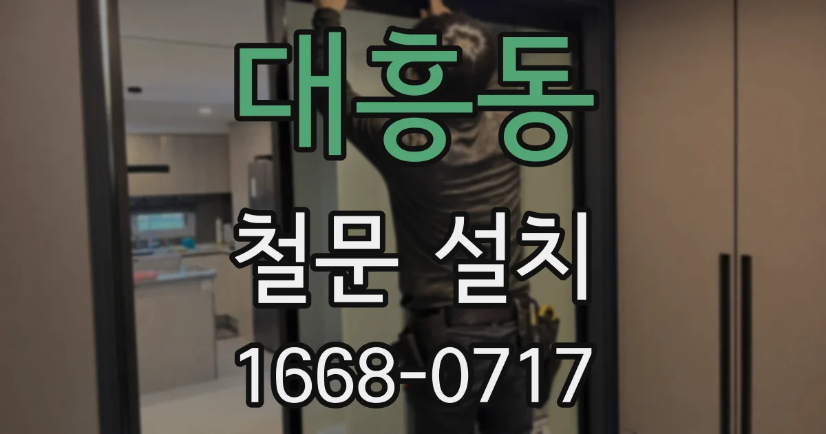 대흥동 철문 설치