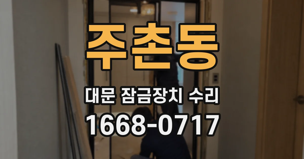 주촌동 대문 잠금장치 수리