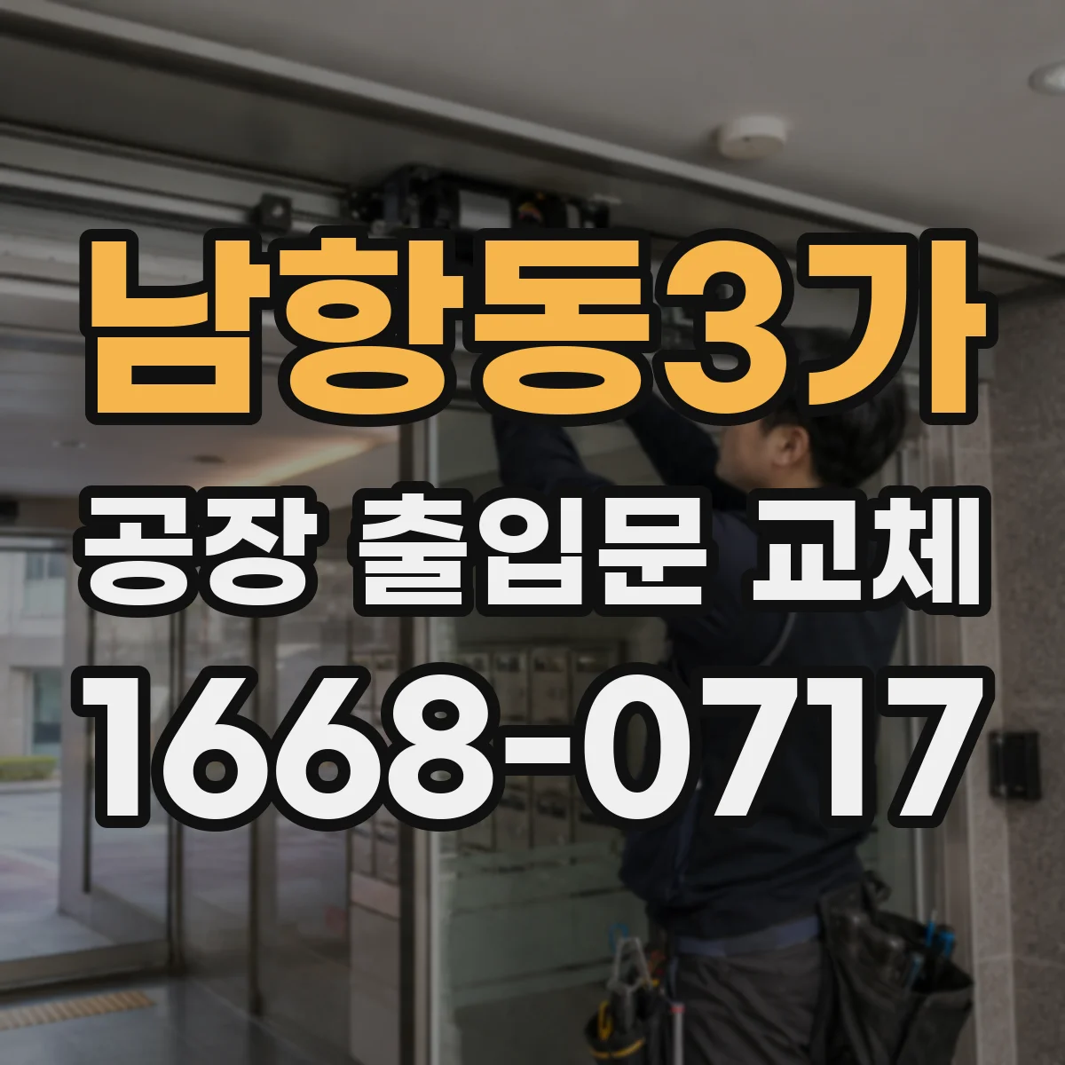 남항동3가 공장 출입문 교체