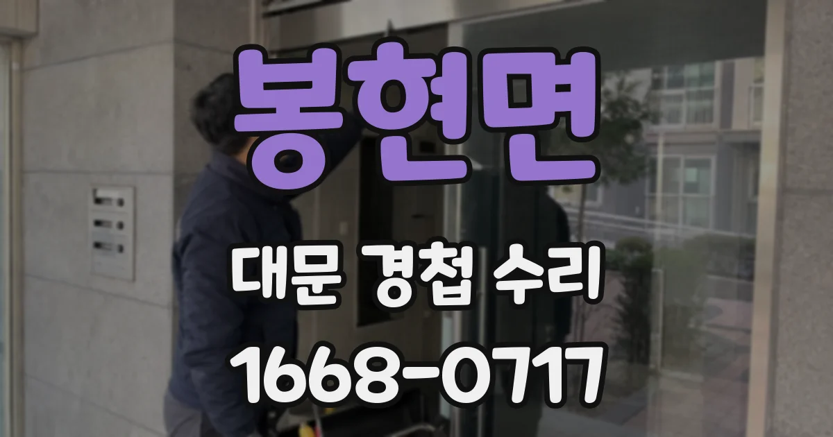 봉현면 대문 경첩 수리