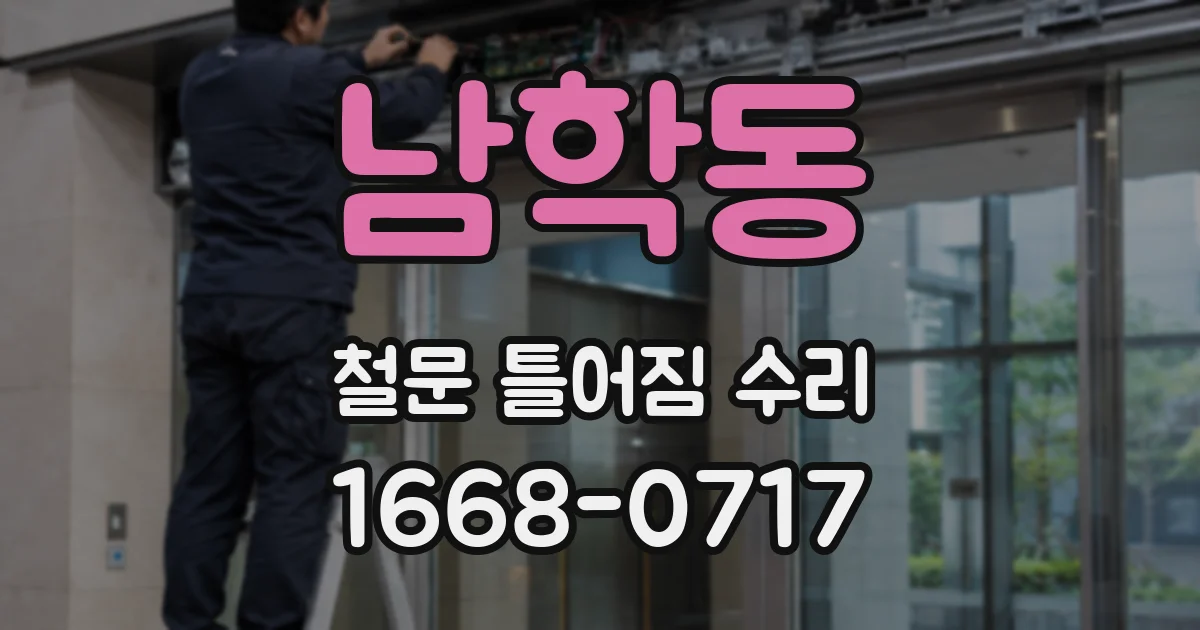 남학동 철문 틀어짐 수리