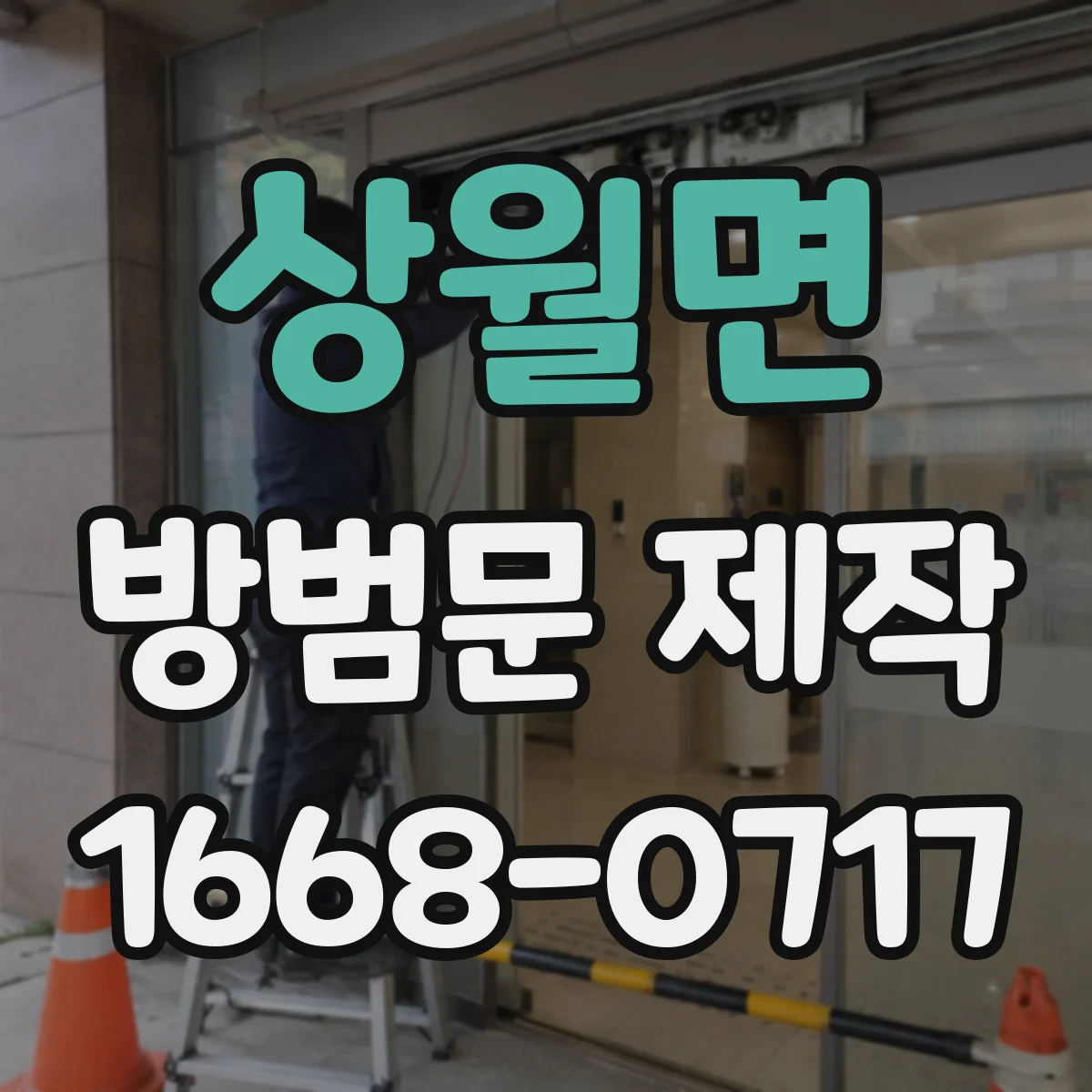 상월면 방범문 제작
