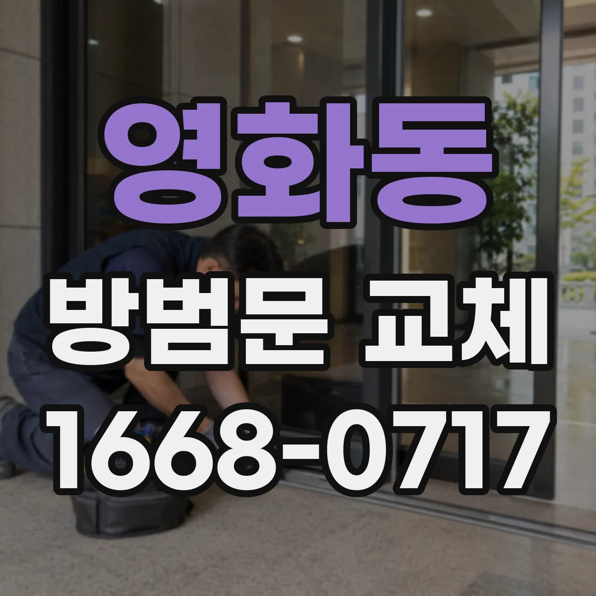 영화동 방범문 교체