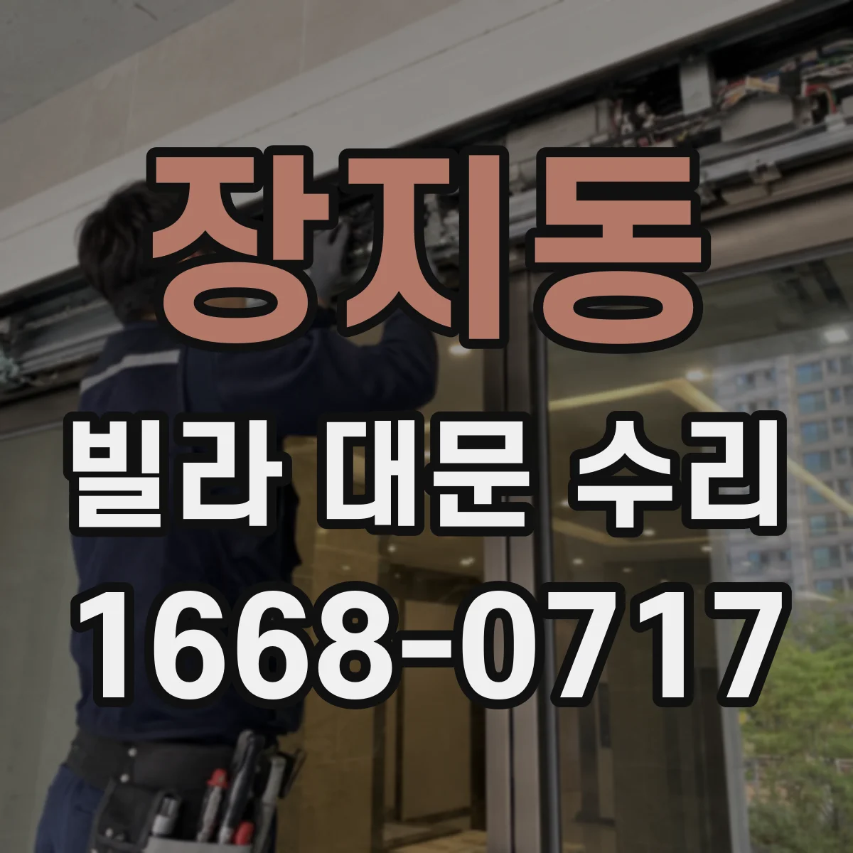 장지동 빌라 대문 수리