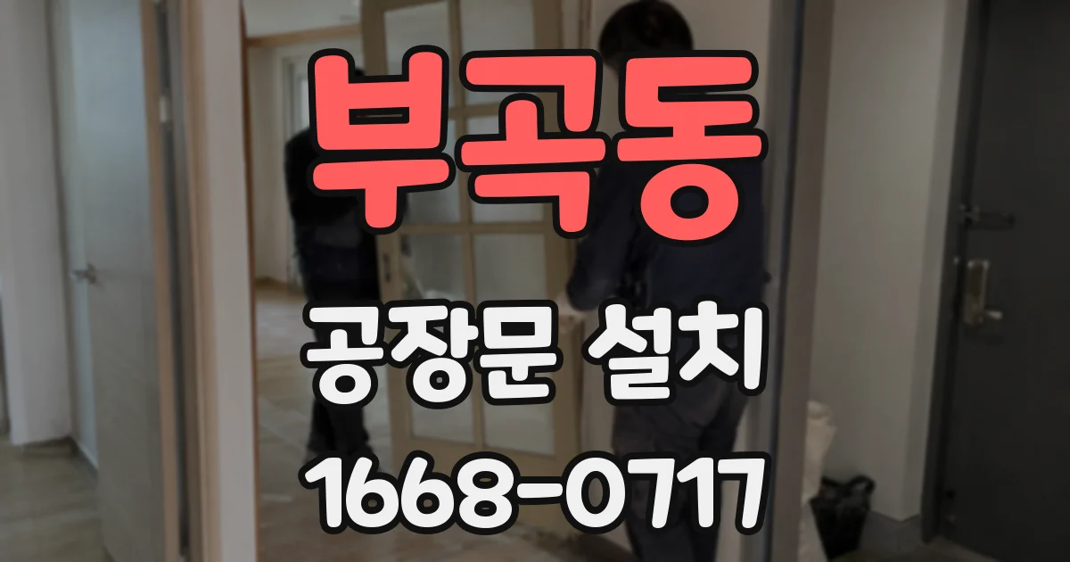 부곡동 공장문 설치