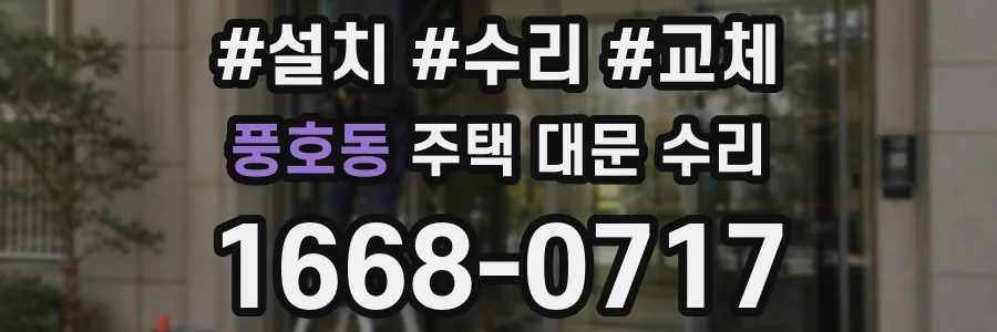 풍호동 주택 대문 수리
