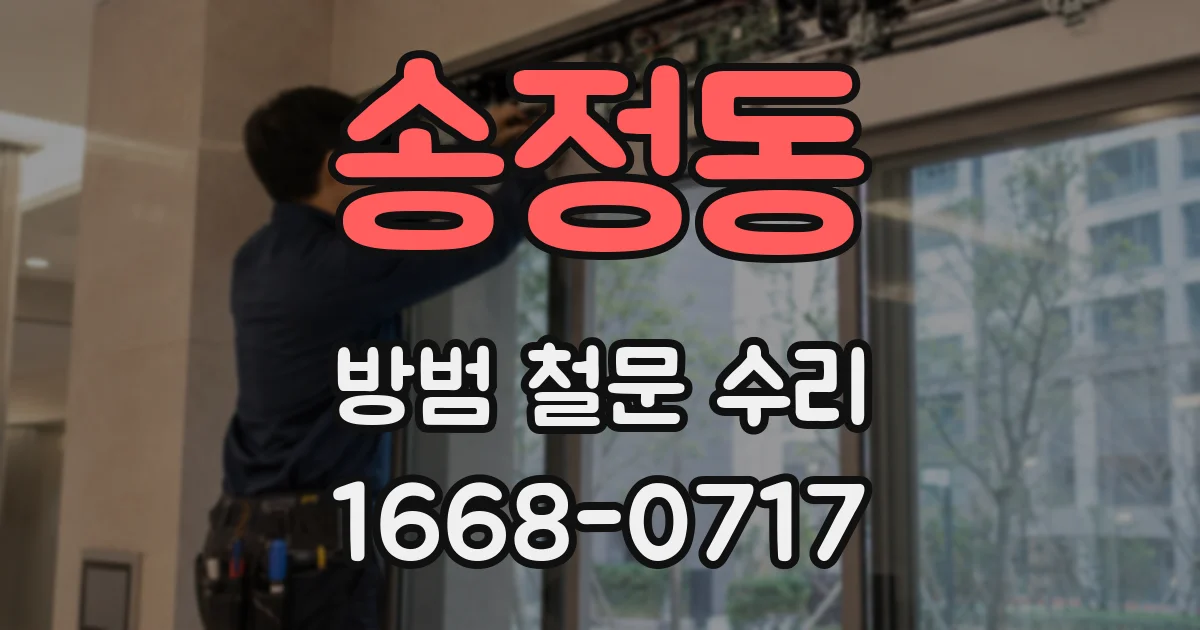 송정동 방범 철문 수리