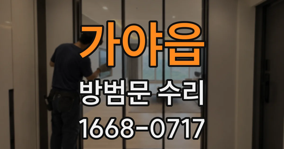 가야읍 방범문 수리