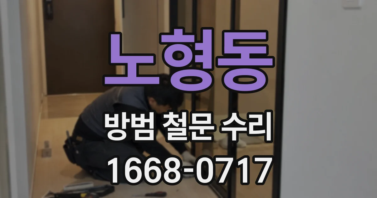 노형동 방범 철문 수리