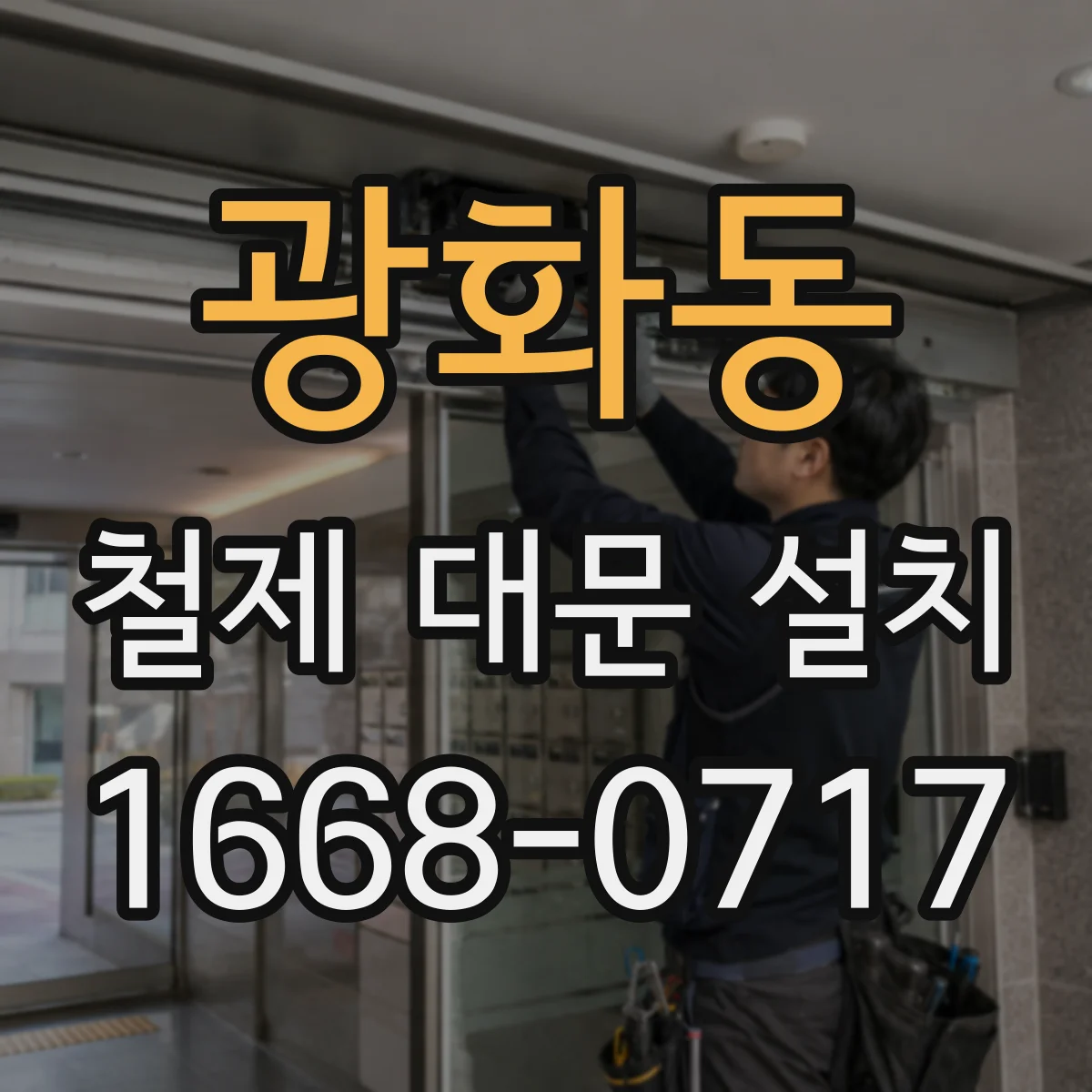 광화동 철제 대문 설치