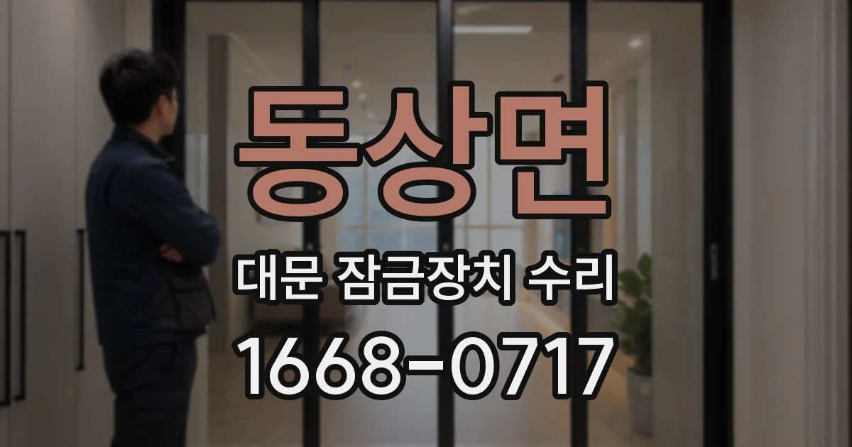 동상면 대문 잠금장치 수리