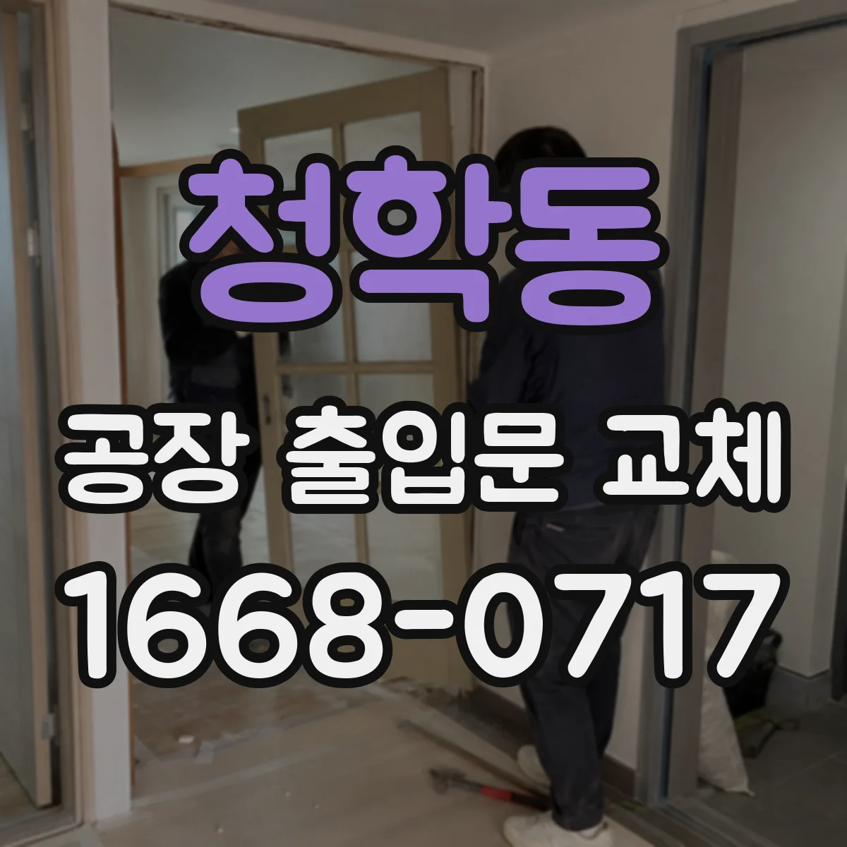 청학동 공장 출입문 교체