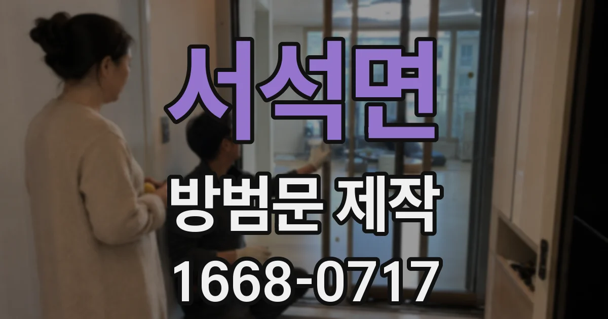 서석면 방범문 제작