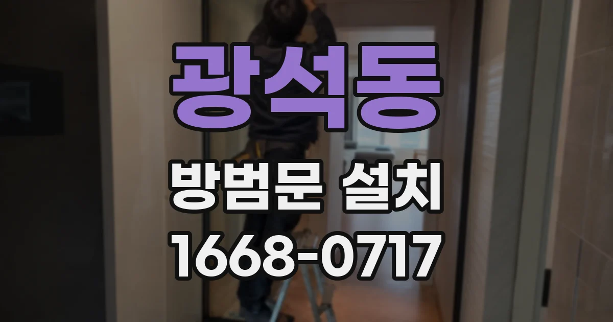광석동 방범문 설치