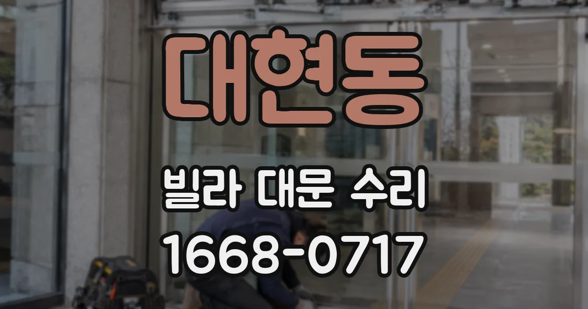 대현동 빌라 대문 수리