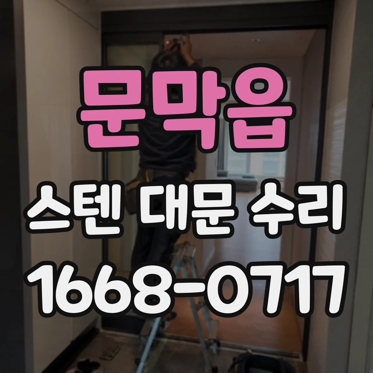 문막읍 스텐 대문 수리