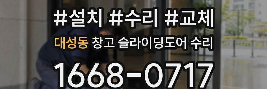 대성동 창고 슬라이딩도어 수리