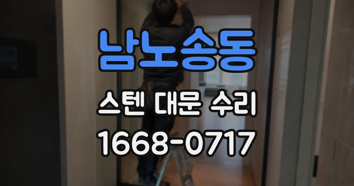 남노송동 스텐 대문 수리
