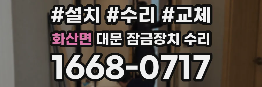 화산면 대문 잠금장치 수리