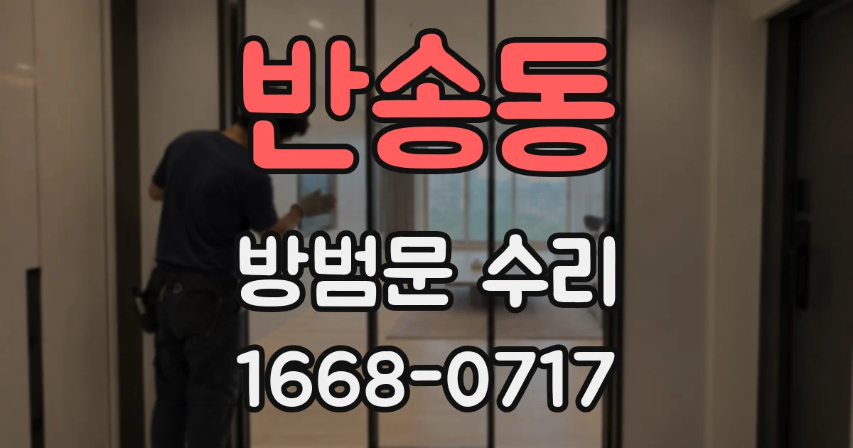 반송동 방범문 수리