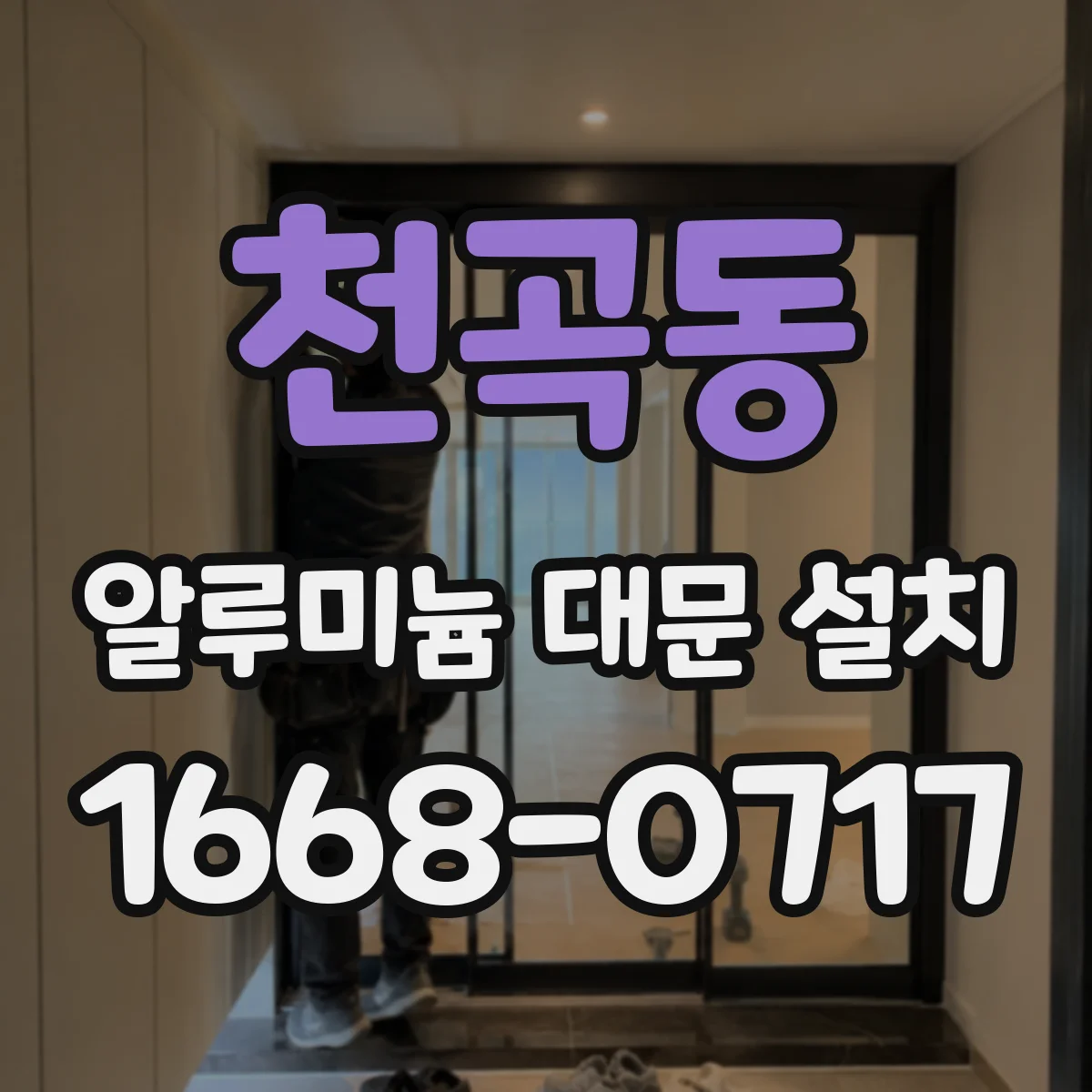 천곡동 알루미늄 대문 설치