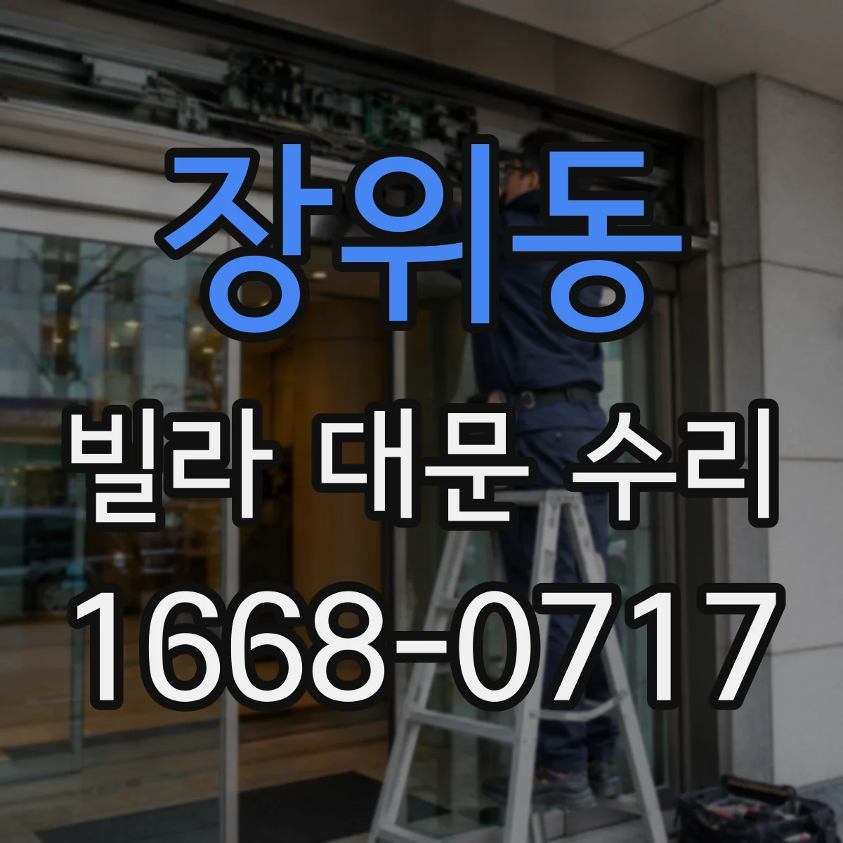 장위동 빌라 대문 수리