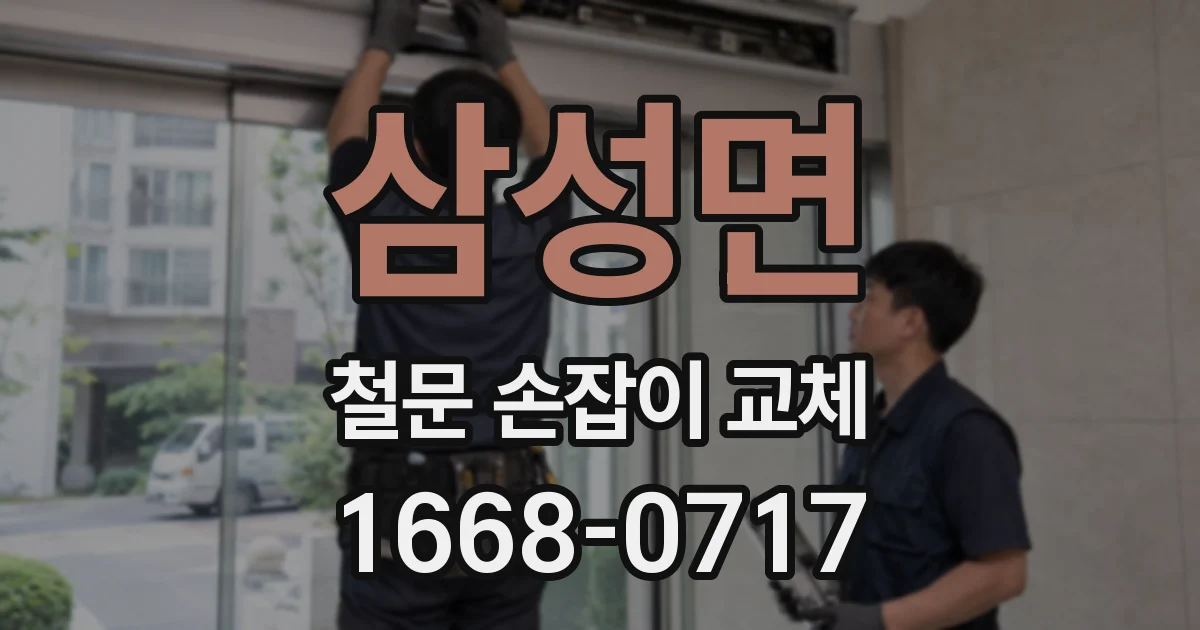삼성면 철문 손잡이 교체