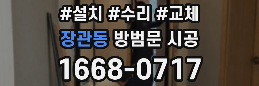 장관동 방범문 시공