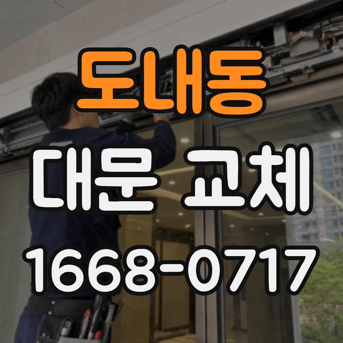 도내동 대문 교체