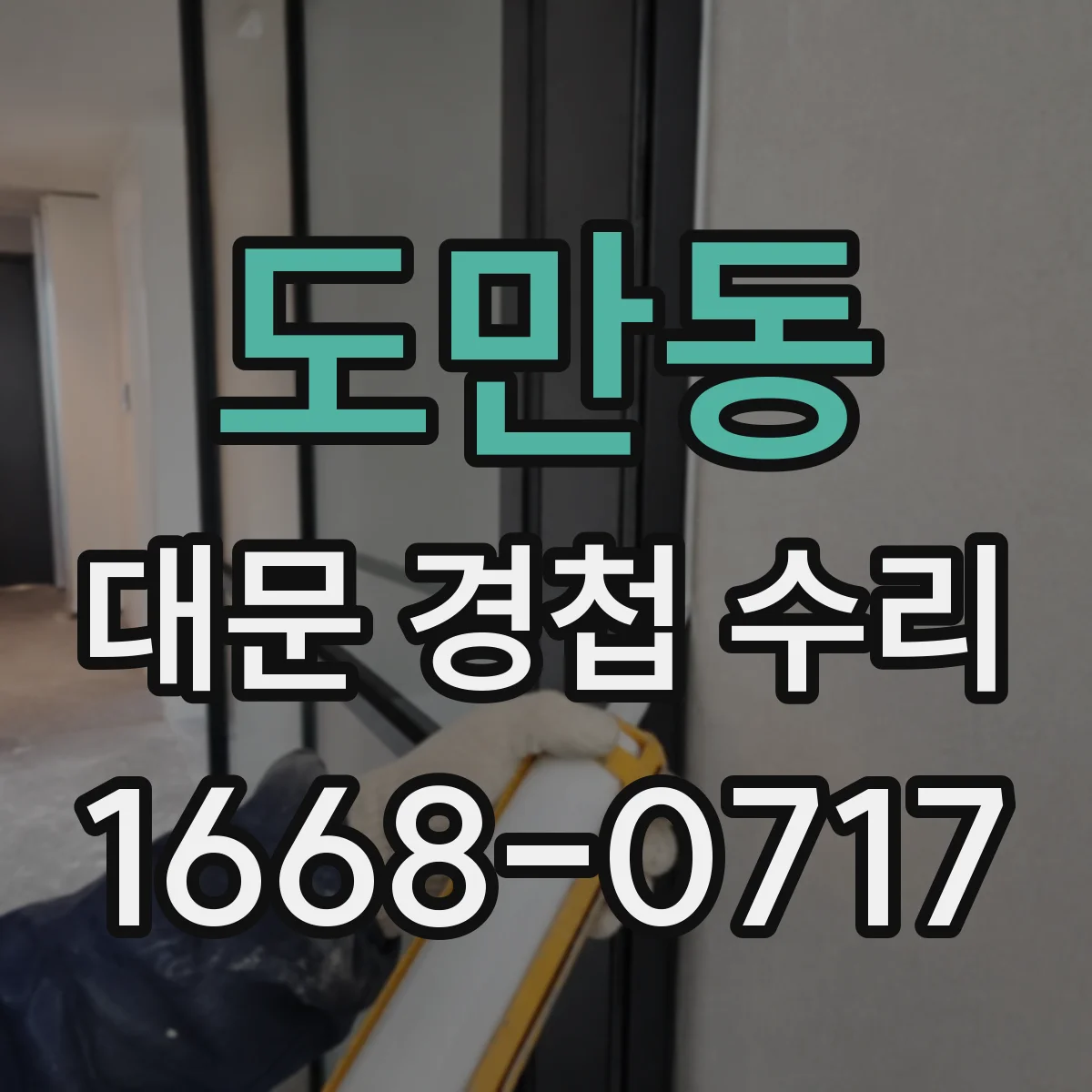 도만동 대문 경첩 수리