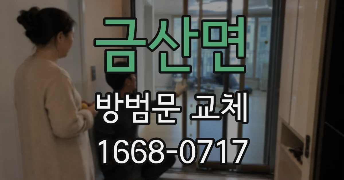 금산면 방범문 교체