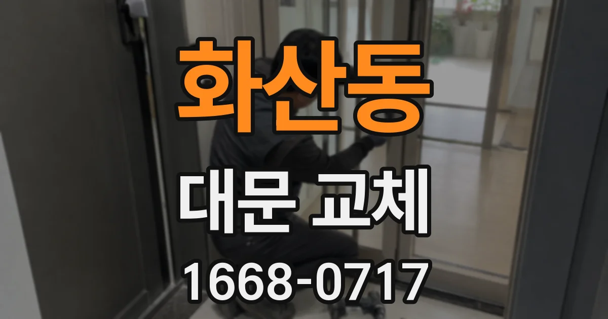 화산동 대문 교체
