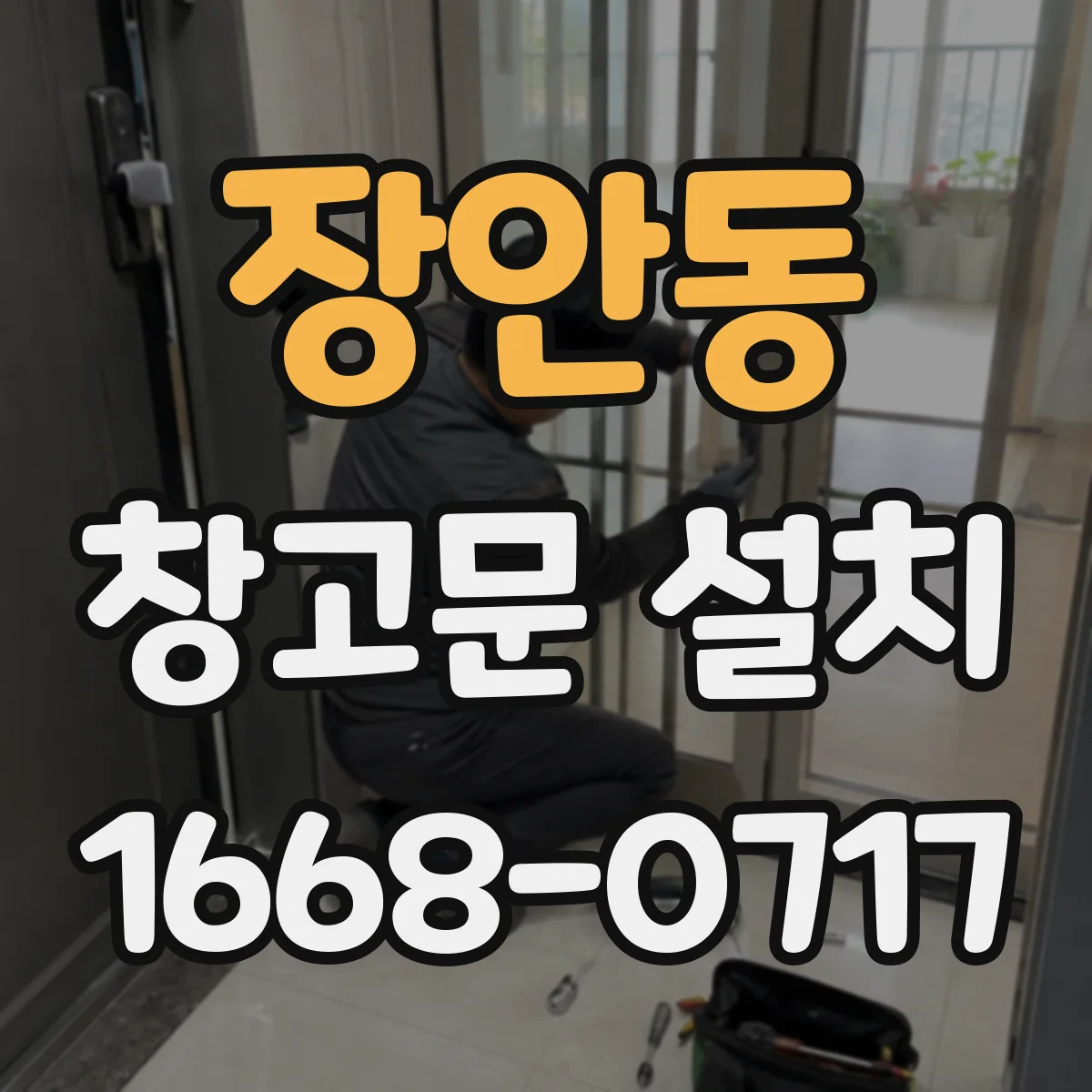 장안동 창고문 설치
