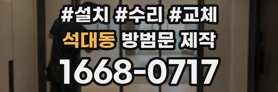 석대동 방범문 제작