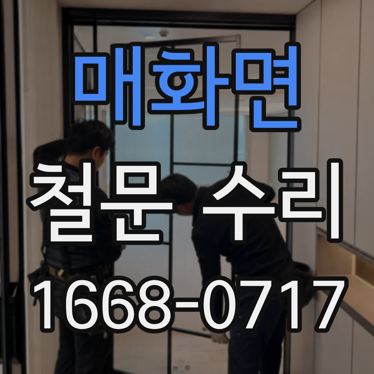 매화면 철문 수리