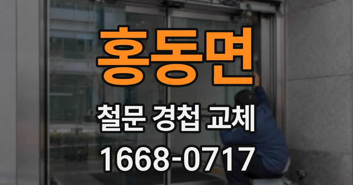 홍동면 철문 경첩 교체