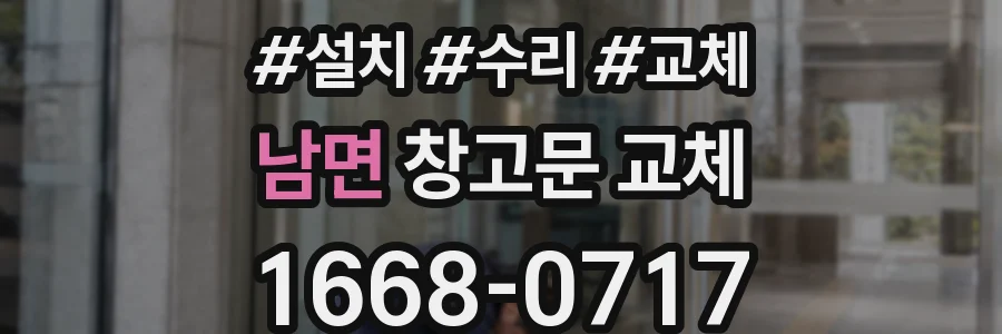 남면 창고문 교체