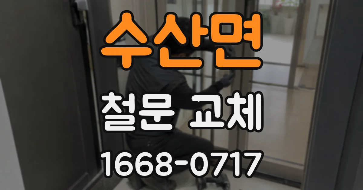 수산면 철문 교체