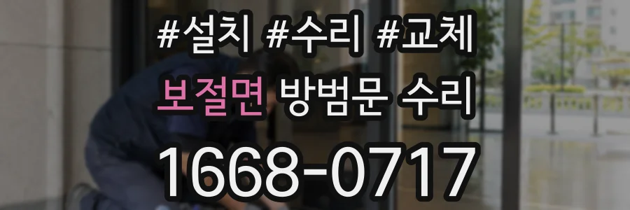 보절면 방범문 수리