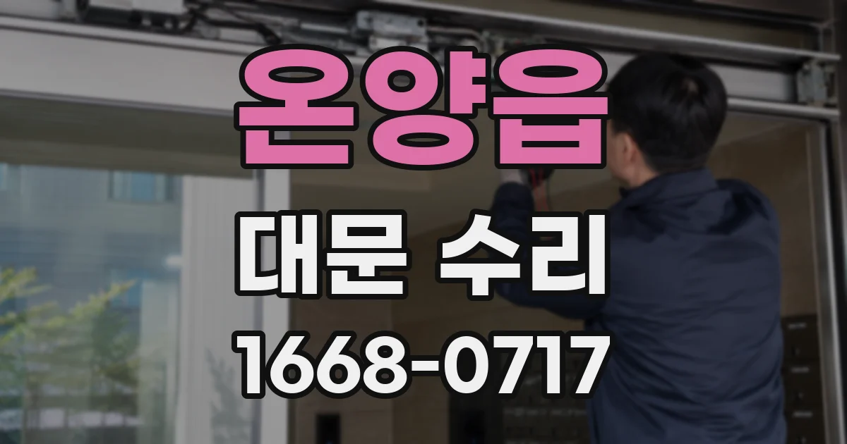 온양읍 대문 수리