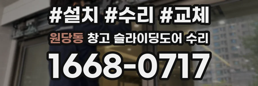 원당동 창고 슬라이딩도어 수리