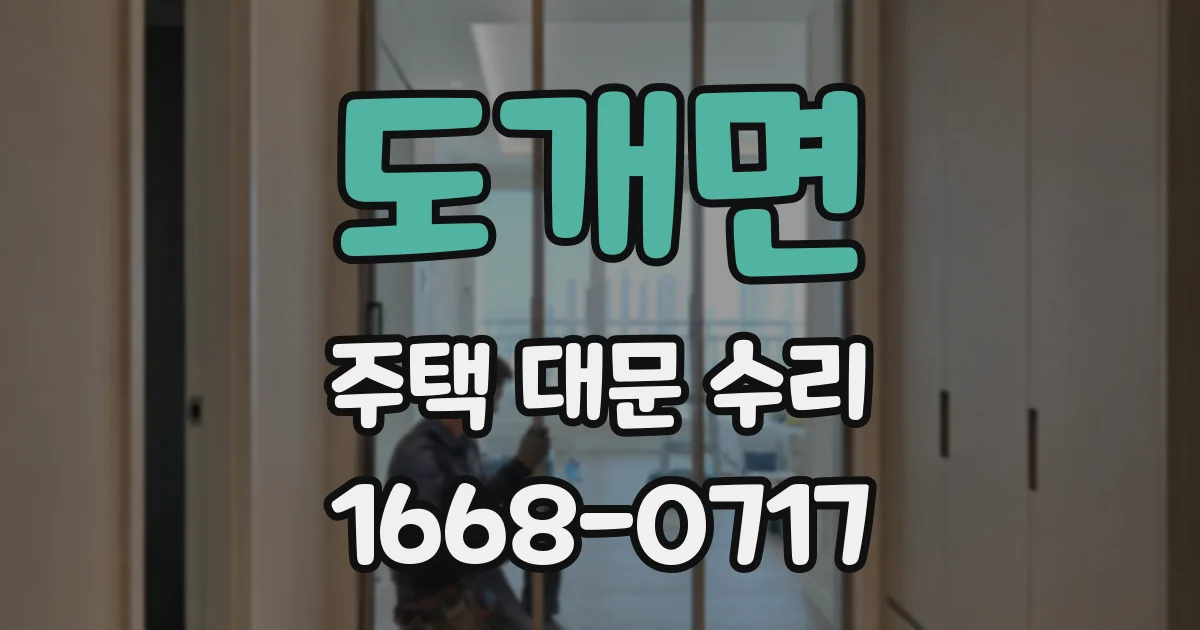 도개면 주택 대문 수리