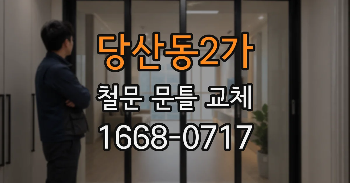당산동2가 철문 문틀 교체