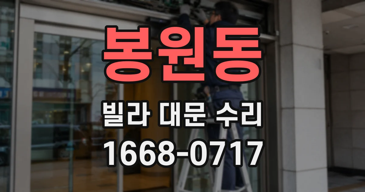 봉원동 빌라 대문 수리