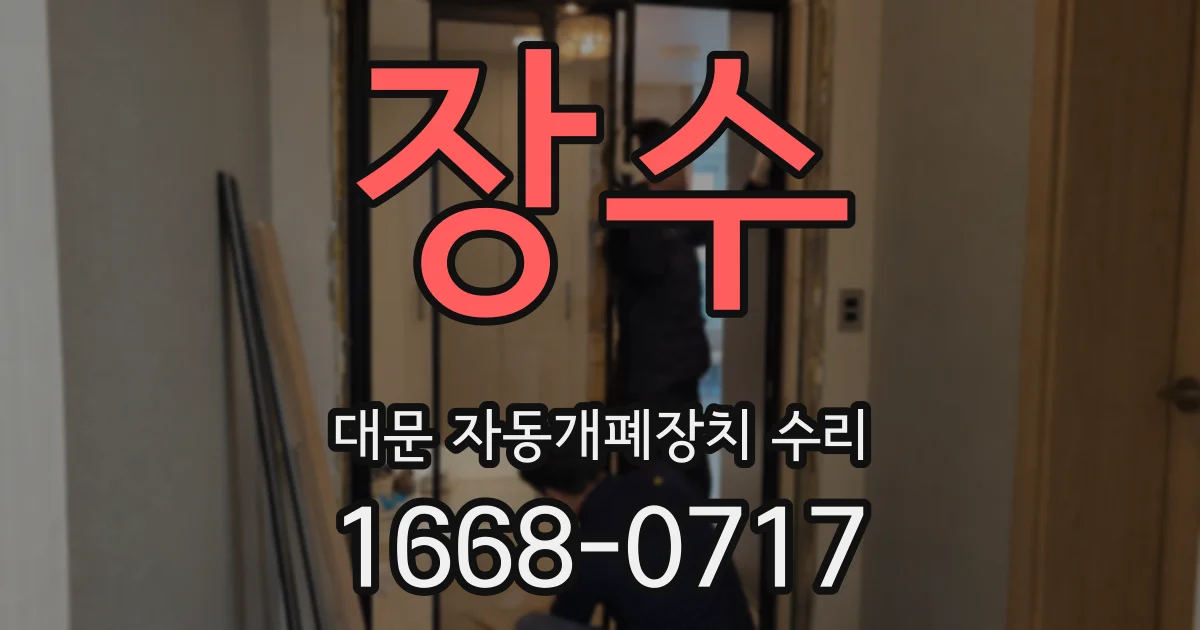장수 대문 자동개폐장치 수리