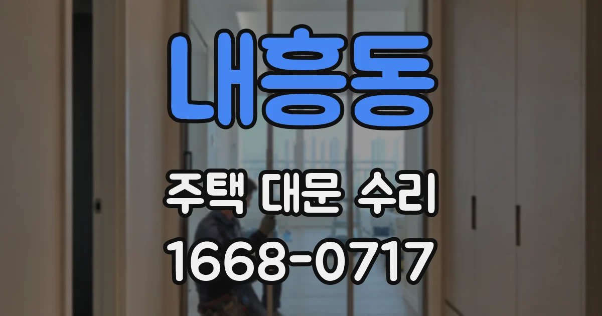 내흥동 주택 대문 수리