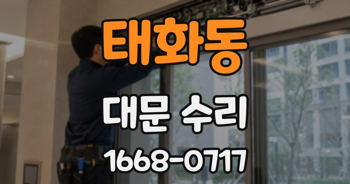 태화동 대문 수리