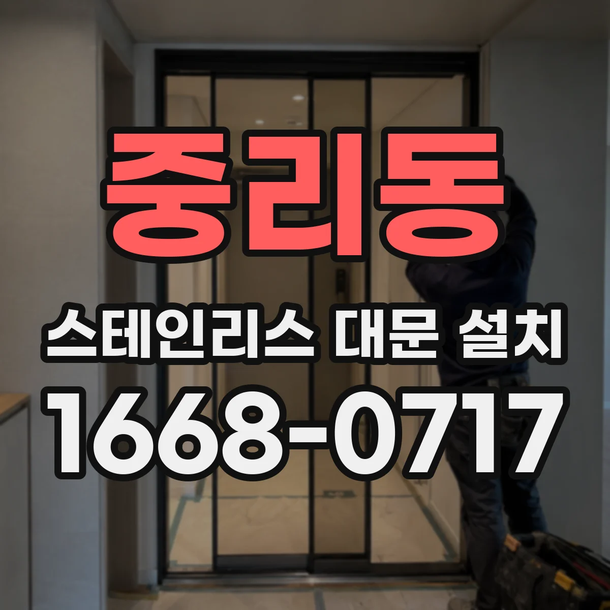 중리동 스테인리스 대문 설치
