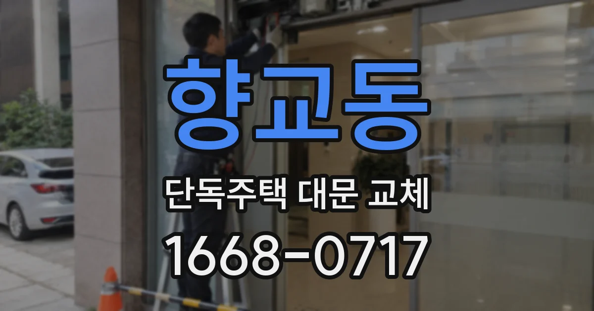 향교동 단독주택 대문 교체